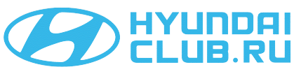 Клуб обладателей автомобилей Hyundai